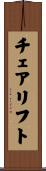 チェアリフト Scroll