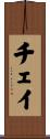 Chey Scroll