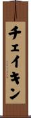 チェイキン Scroll