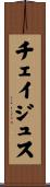 チェイジュス Scroll