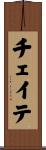チェイテ Scroll