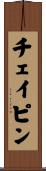チェイピン Scroll