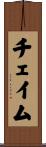 チェイム Scroll