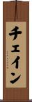 チェイン Scroll