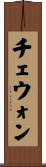 チェウォン Scroll
