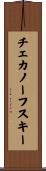 チェカノーフスキー Scroll