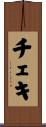 チェキ Scroll