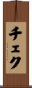 チェク Scroll