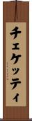 チェケッティ Scroll