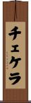 チェケラ Scroll