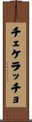 チェケラッチョ Scroll