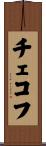 チェコフ Scroll