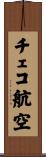 チェコ航空 Scroll