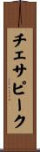 チェサピーク Scroll