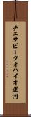 チェサピークオハイオ運河 Scroll