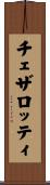 チェザロッティ Scroll