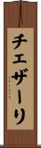 チェザーリ Scroll