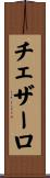 チェザーロ Scroll