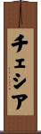 チェシア Scroll