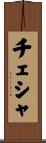 チェシャ Scroll
