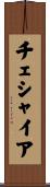 チェシャイア Scroll