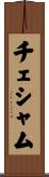 チェシャム Scroll