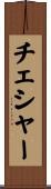 チェシャー Scroll