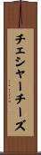チェシャー・チーズ Scroll