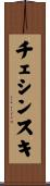 チェシンスキ Scroll