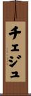 チェジュ Scroll