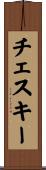チェスキー Scroll