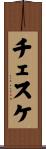 チェスケ Scroll