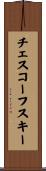 チェスコーフスキー Scroll