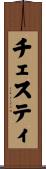 チェスティ Scroll