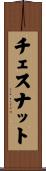Chestnut Scroll