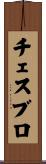 チェスブロ Scroll
