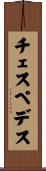 チェスペデス Scroll