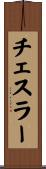 チェスラー Scroll