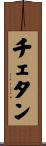 Chetan Scroll
