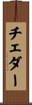 チェダー Scroll
