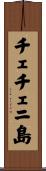 チェチェニ島 Scroll