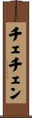 チェチェン Scroll