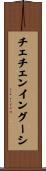 チェチェンイングーシ Scroll