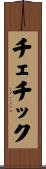 チェチック Scroll