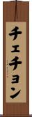 チェチョン Scroll
