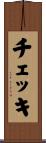 チェッキ Scroll
