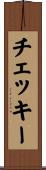 チェッキー Scroll