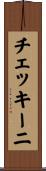 チェッキーニ Scroll