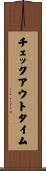 チェックアウトタイム Scroll