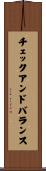 チェック・アンド・バランス Scroll